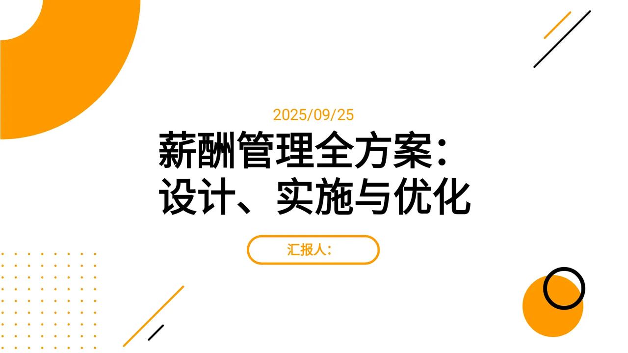 90后总监加班7天，汇总的薪酬管理方案，简直太全面了