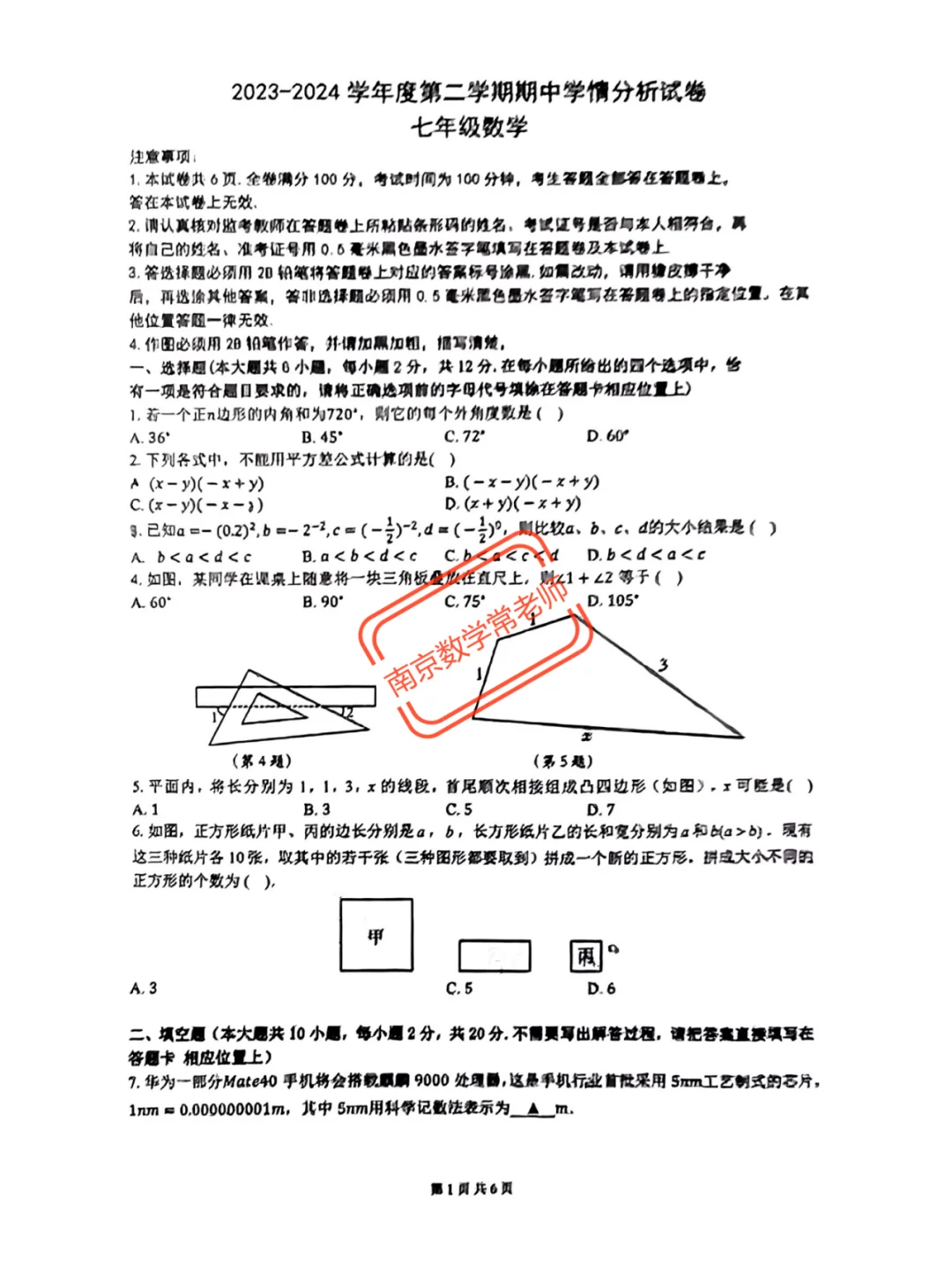 2024南京秦淮区七下期中数学