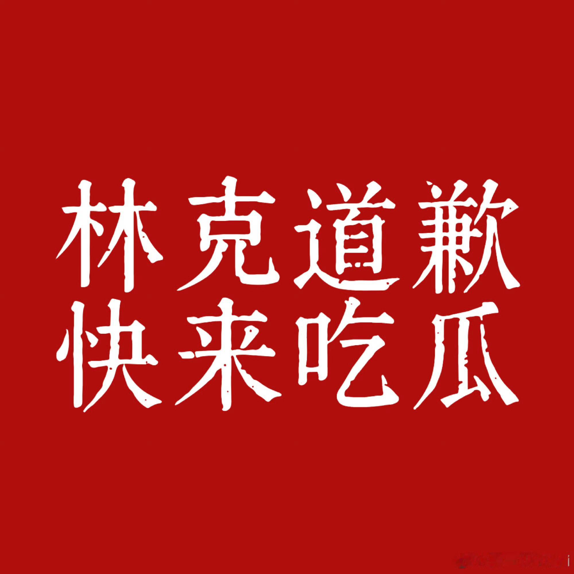 林克发生了什么？？不是说他是🧣的少爷吗？不是说他关系很硬吗？？有啥大🍉？？网