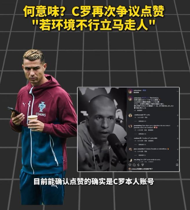 C罗点赞环境糟糕就立刻离开 他不是第一次用点赞代替发声。葡萄牙赢丹麦之后，队内没