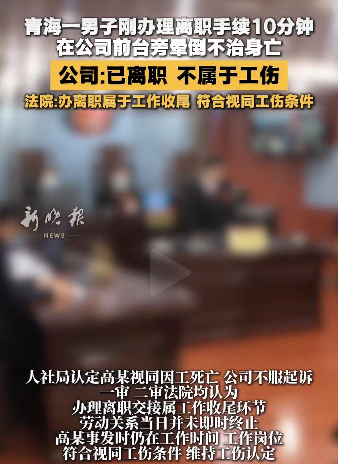 公司：办完手续后已算离职，这个不属于工伤！

据新晚报报道，2023年，青海一男