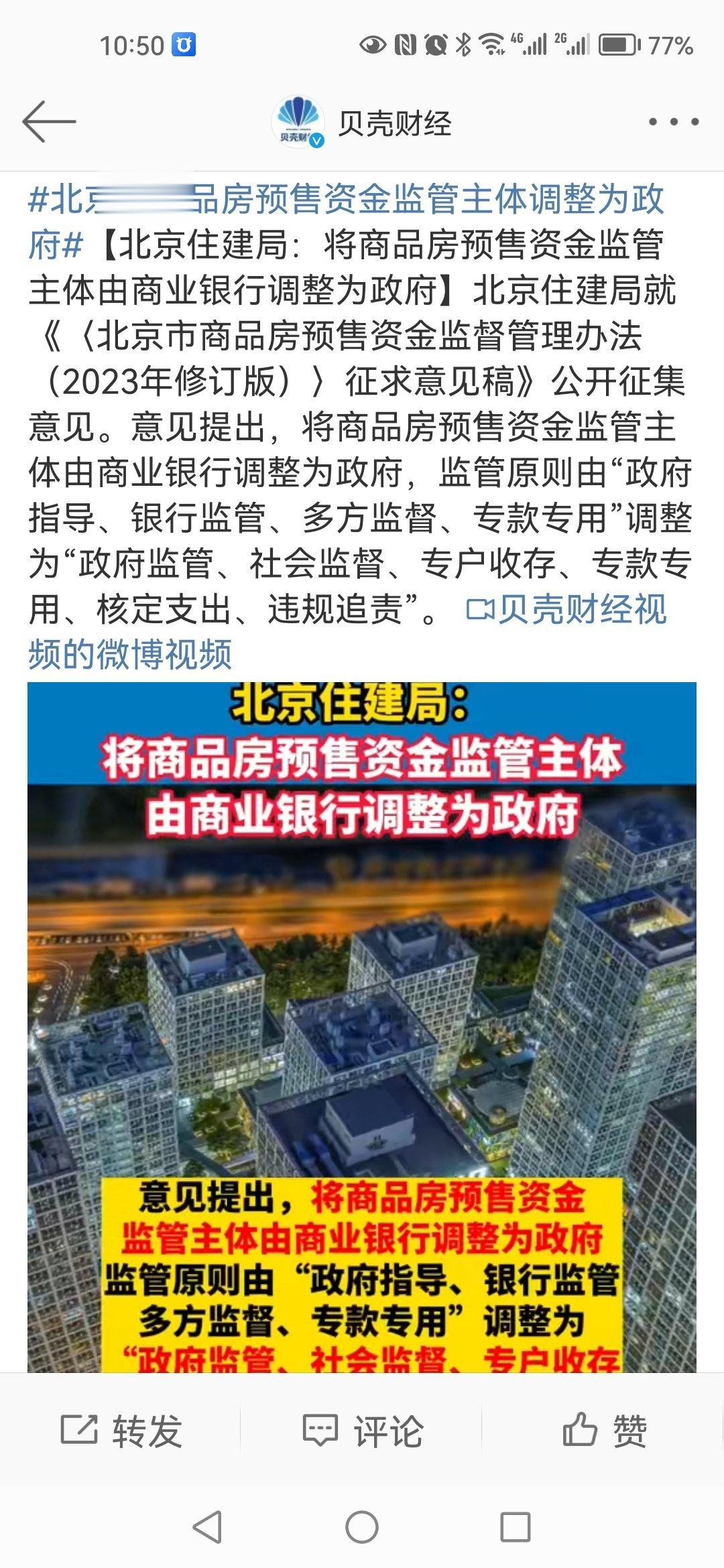 #北京将商品房预售资金监管主体调整为政府#那么多开发商暴雷，做为消费者，不买期房