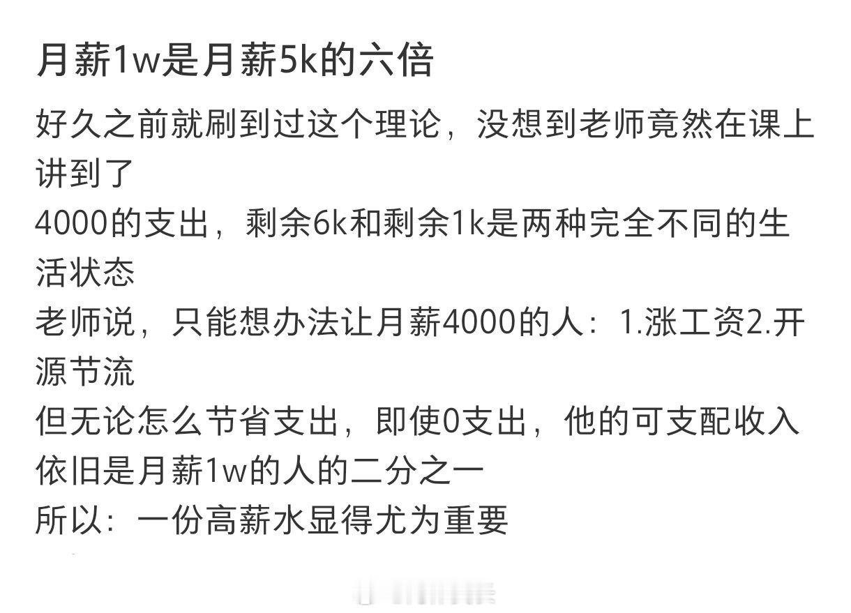 月薪1w是月薪5k的六倍 ​​​