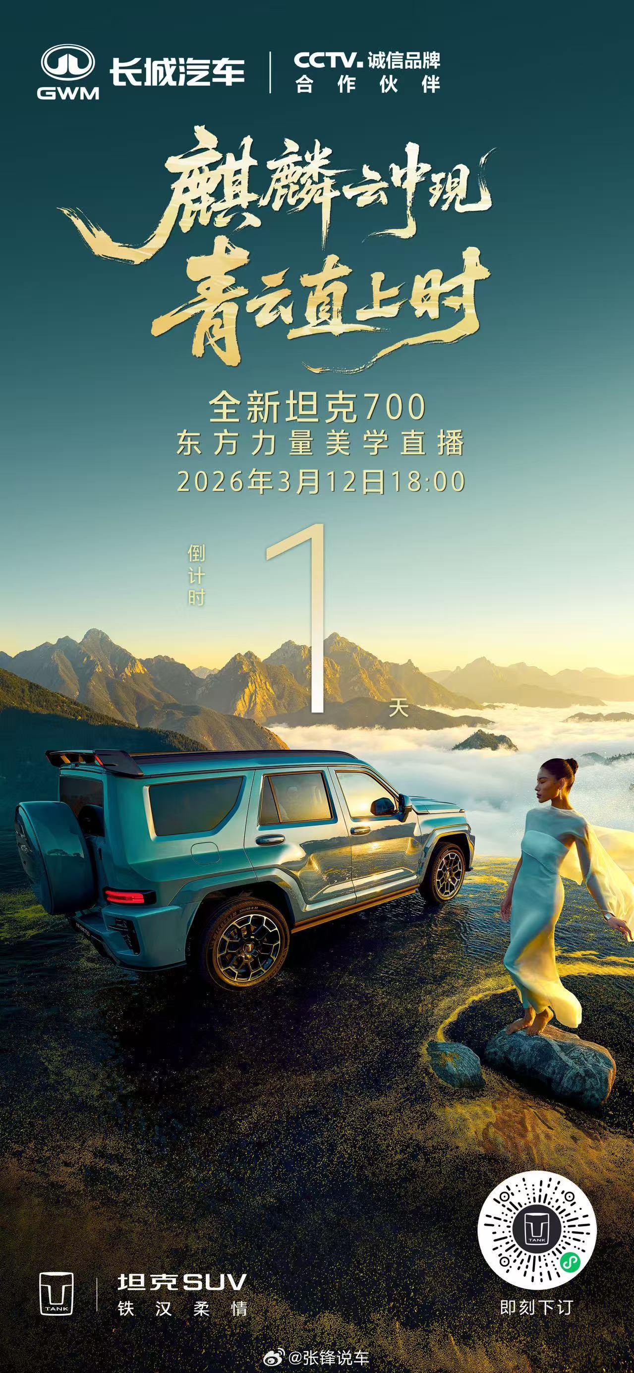 全新坦克700东方力量美学直播倒计时1天3月12日 18：00，敬请期待全新坦克