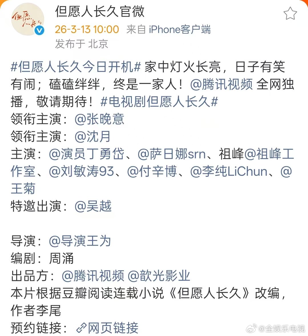 但愿人长久番位张晚意沈月领衔主演，丁勇岱、萨日娜、祖峰、刘敏涛、付辛博、李纯、王