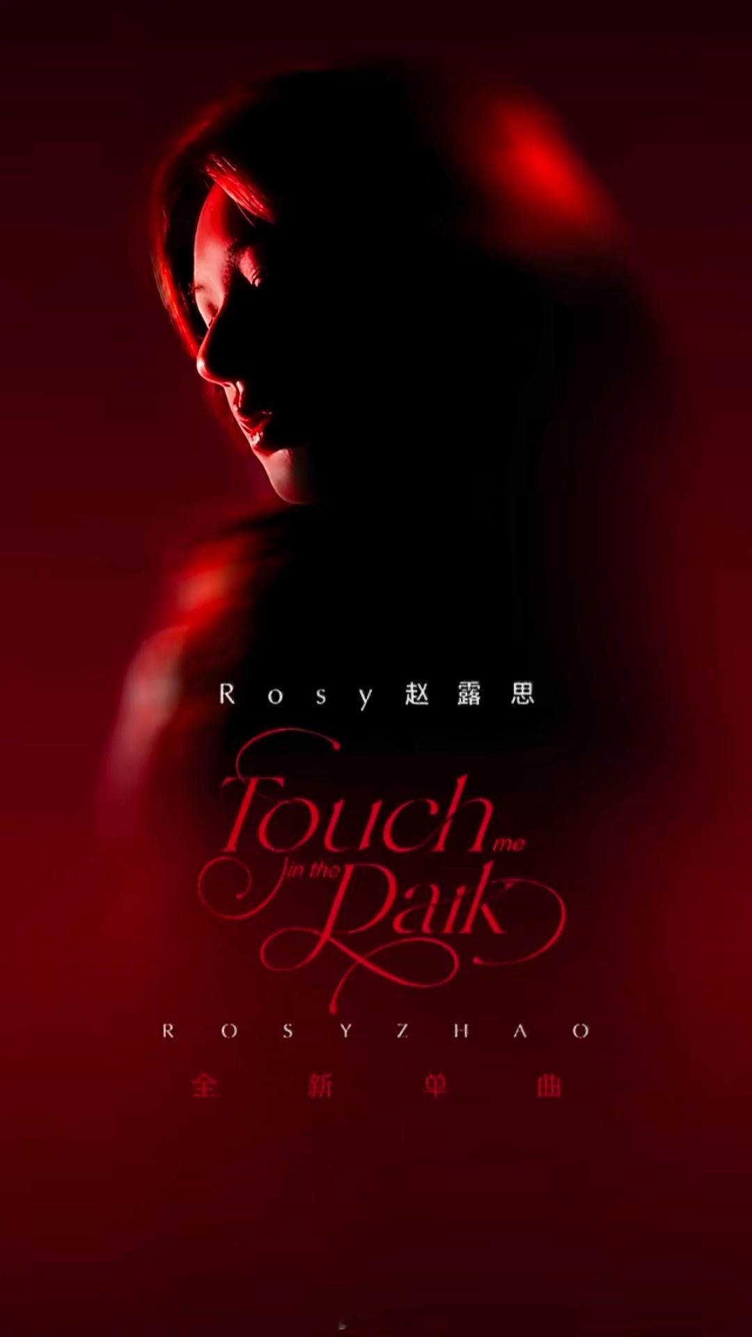 赵露思新歌Touchmeinthedark夜幕低垂，打破固有印象，撕掉甜妹标签，