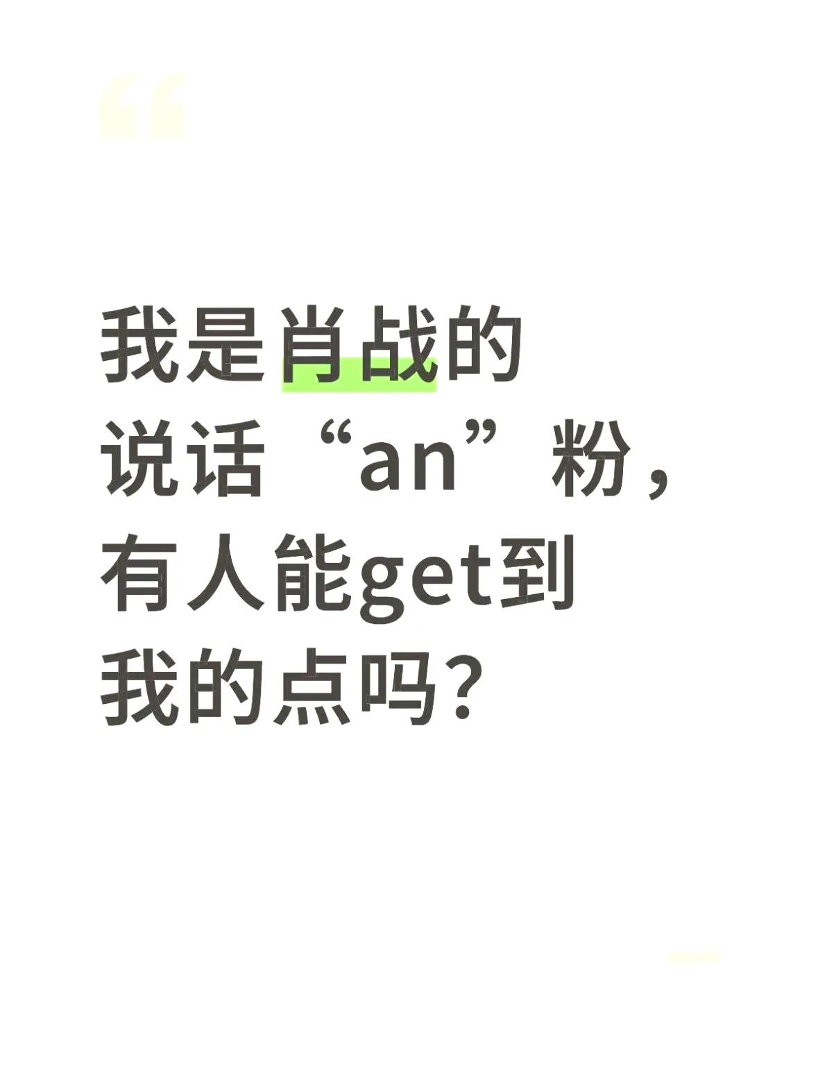 刷到个特逗的帖子——有粉丝居然迷上了肖战说话时的单独发音。一开始还纳闷这啥癖好，