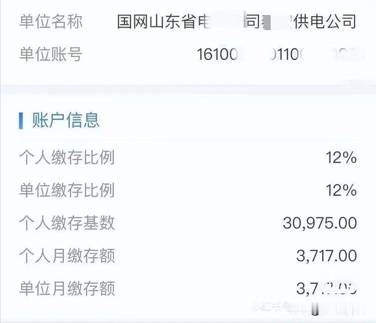 真高！国网山东省电力某地市供电公司！公积金缴费基数30,975.00！公积金74