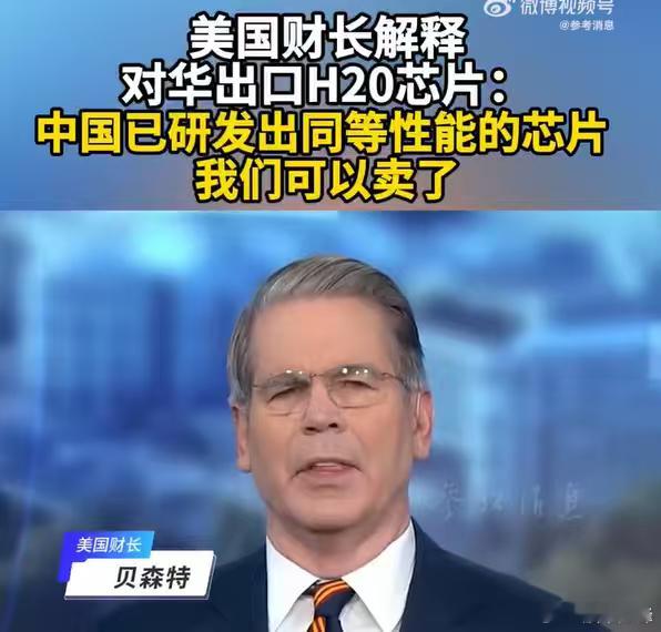 今天美国公布开放H20芯片的真实原因。美国财长的解释，中国已研发出同等性能的芯片