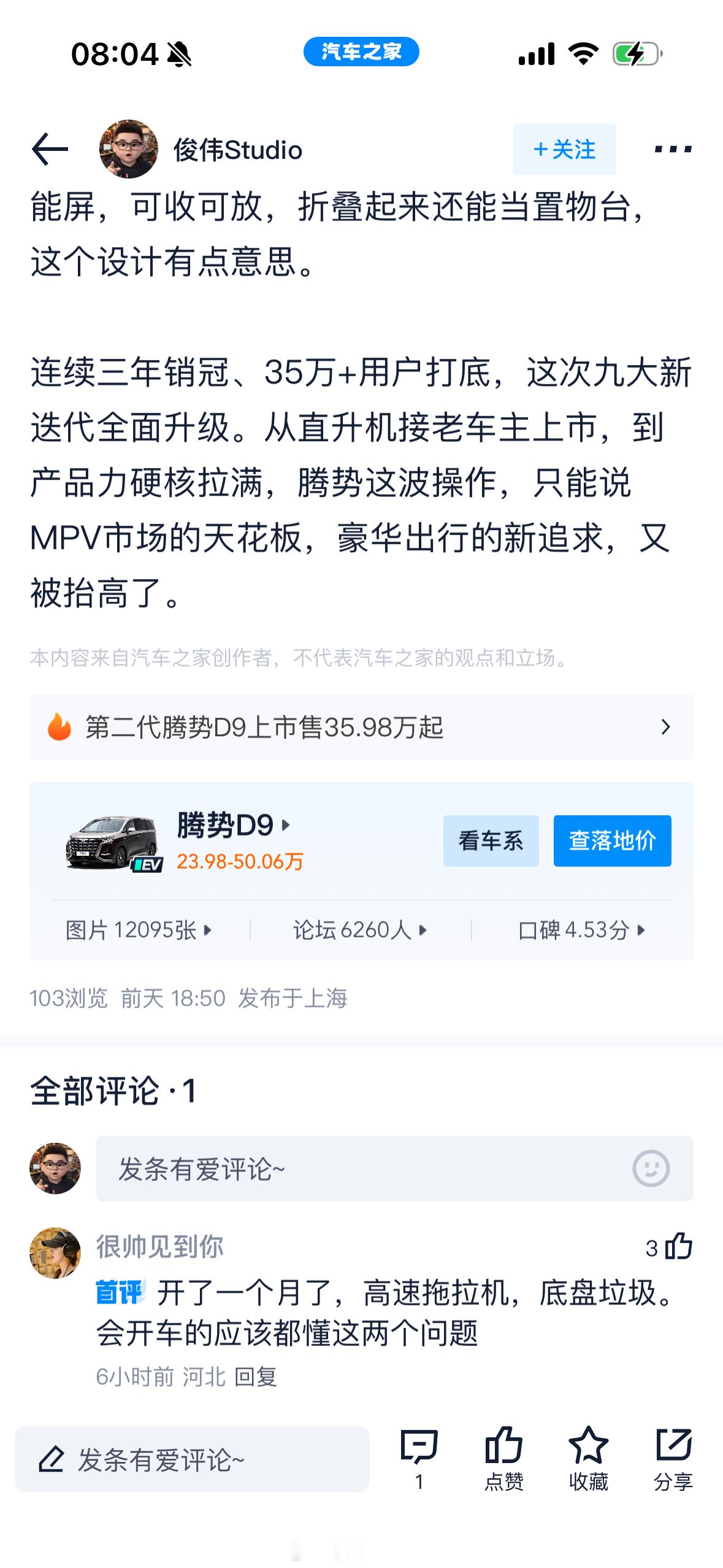 第二代腾势D9这不刚上市在汽车之家发了相关的新闻稿下面就有「开了一个月哪哪都不好