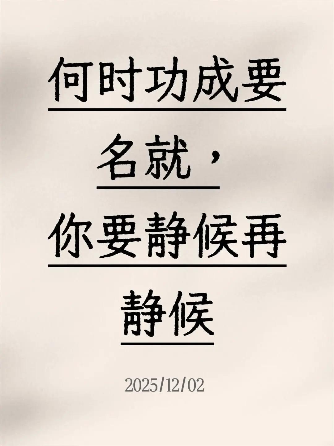 我评论了@一十七 的作品：何时功成要名就，你要静候再静候