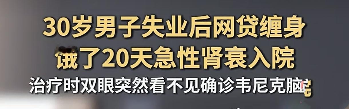 代价惨重！30岁小伙省钱还债硬扛20天，直接肾衰失明
 
8月20日浙大一院公开