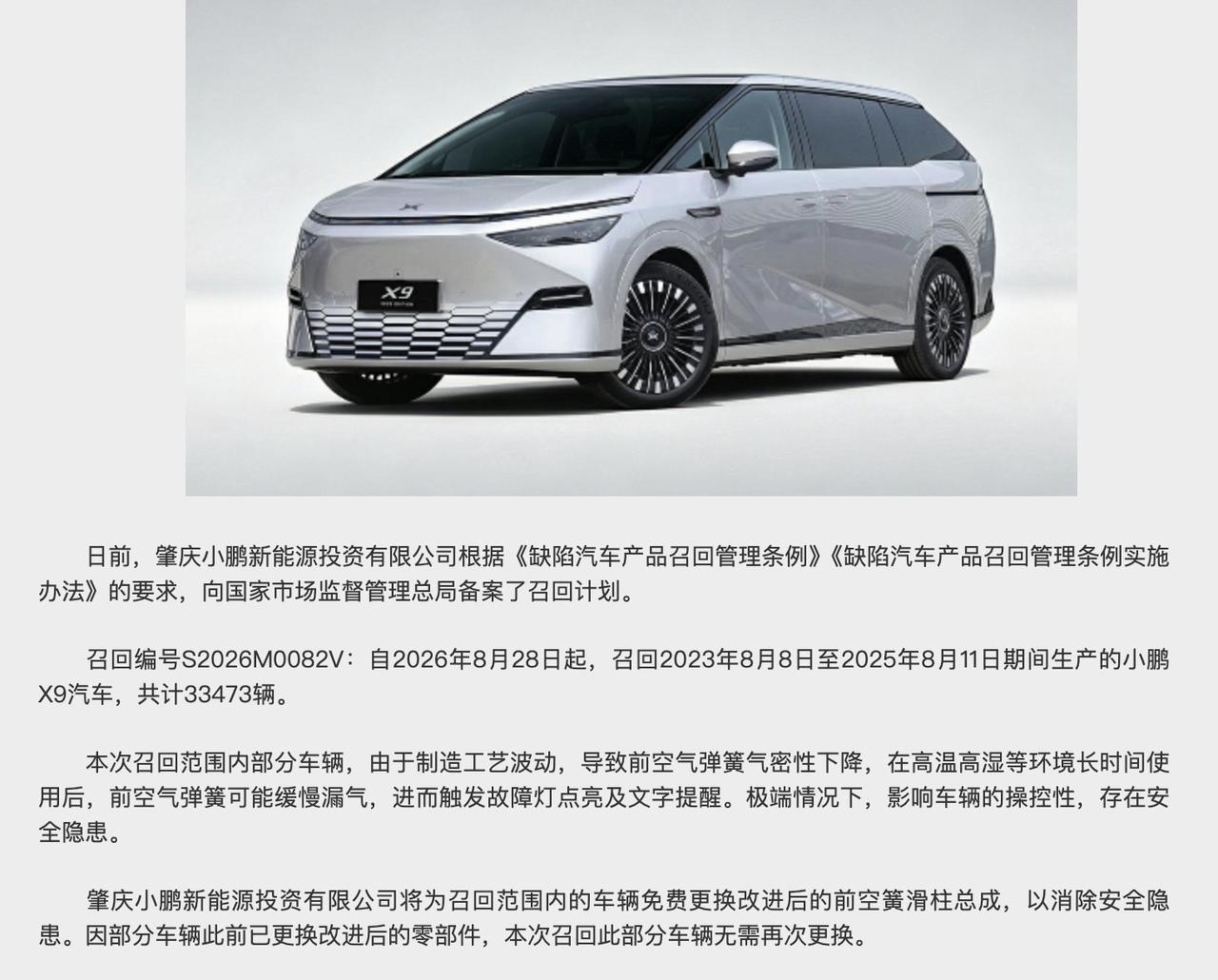 看了下，小鹏正式备案召回33473台X9，根源是前空气弹簧工艺缺陷，高温环境容易