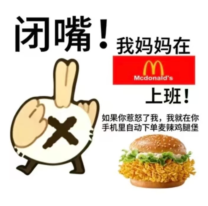 收了个表情包既然如此本麦门拥护者可以等到麦当劳和鸟联动吗 