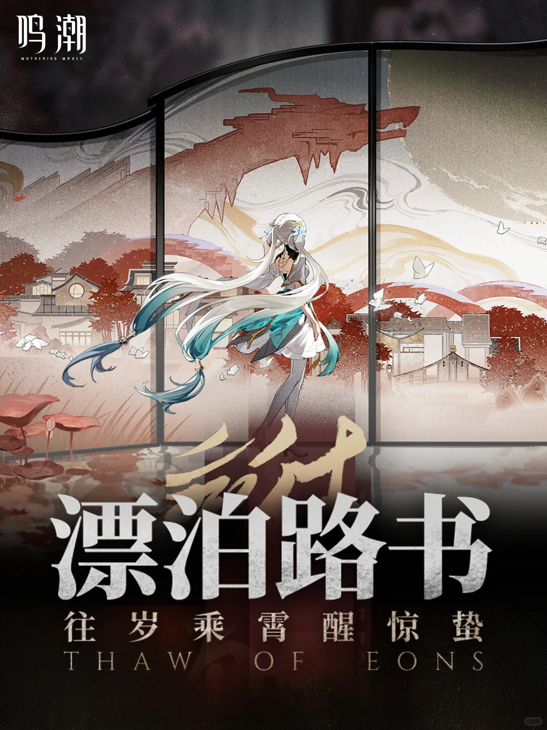 漂泊路书 | 1.1版本「往岁乘霄醒惊蛰」篇