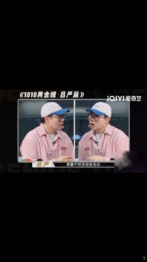 吕严回应上过1818黄金眼天才厨人 当年的现场之所以尴尬，核心在于公共用餐场景下