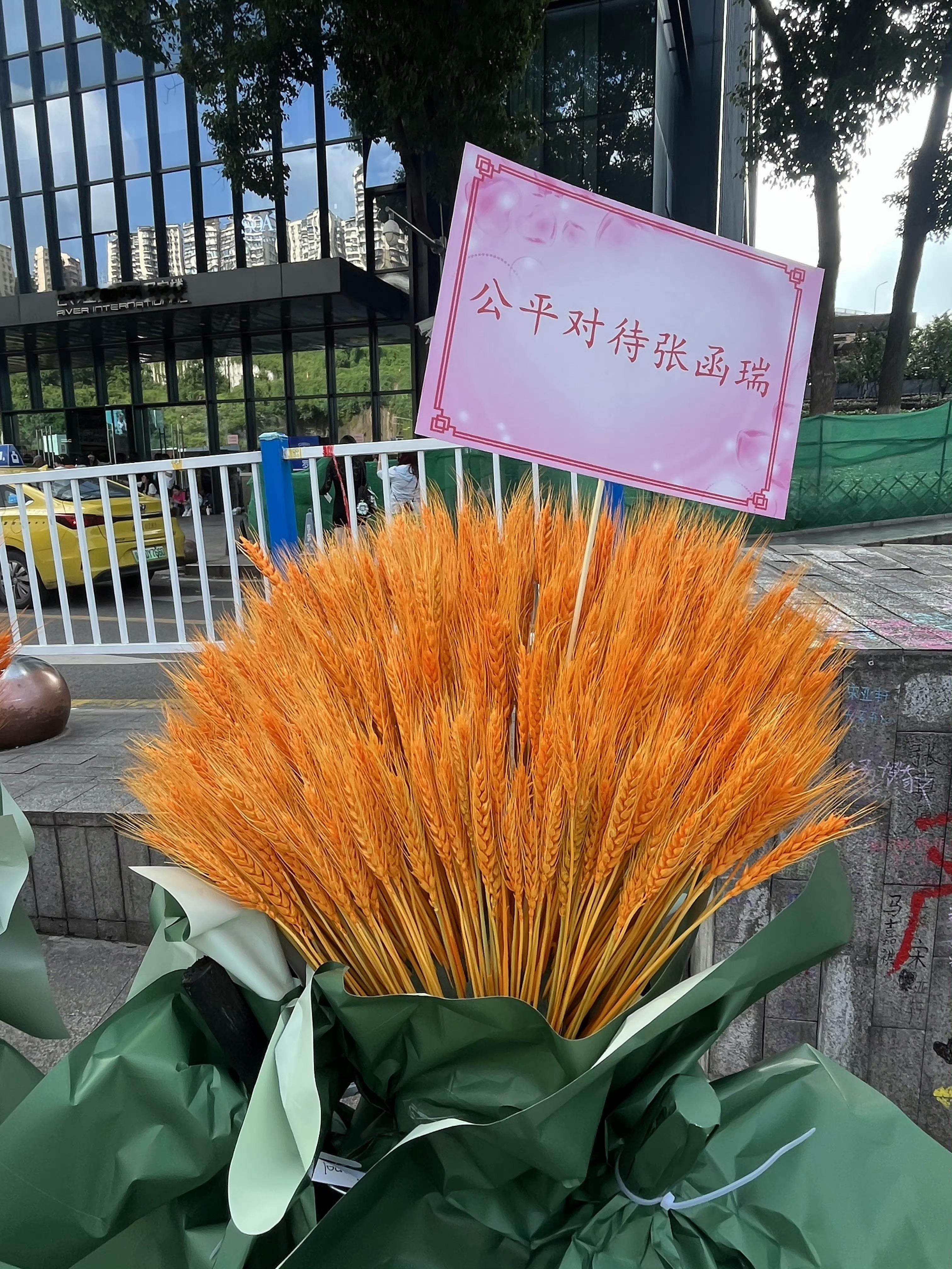 张函瑞粉丝给公司送花篮维权张函瑞粉丝给时代峰峻送花篮维权要求公平对待，给足张函瑞