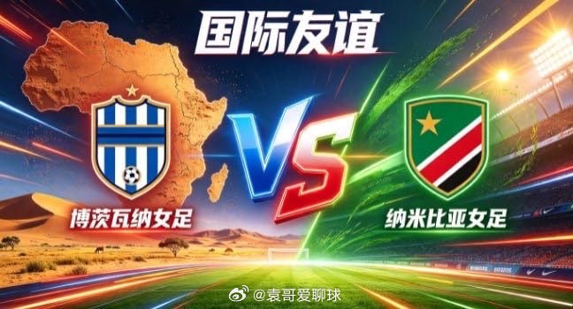 国际友谊 博茨瓦纳女足 vs 纳米比亚女足博茨瓦纳女足的气质，是「以坚韧立身，以