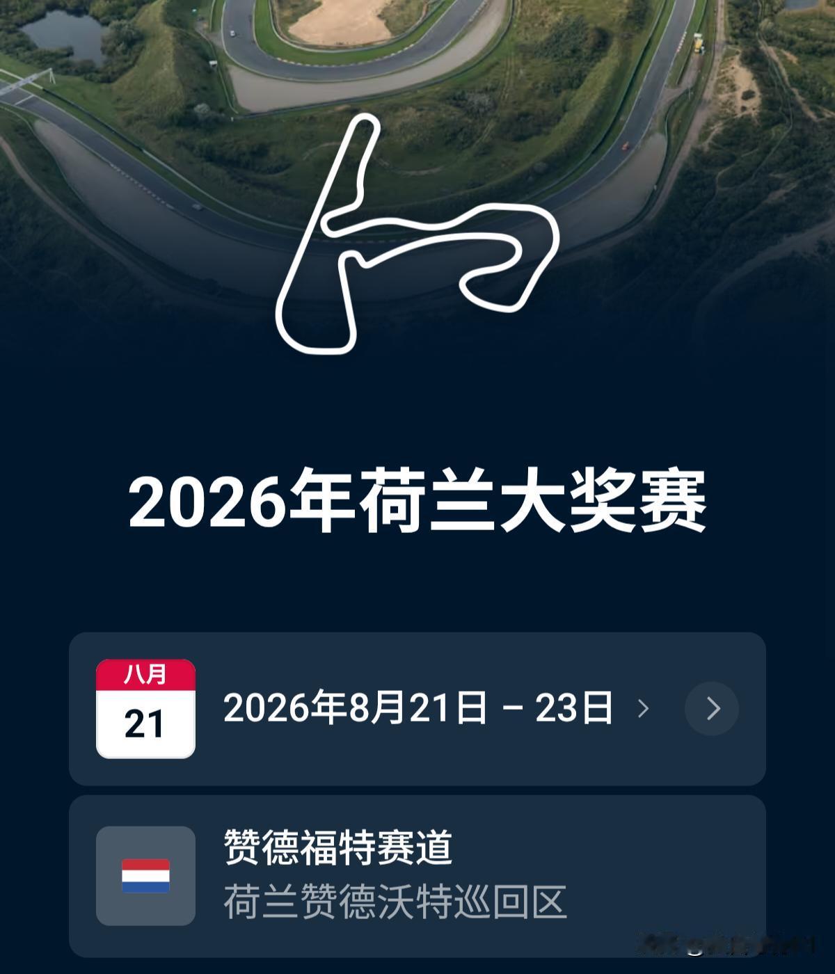 2026F1（R12）荷兰大奖赛时间及赛道信息：

时间安排（北京时间）：
8月