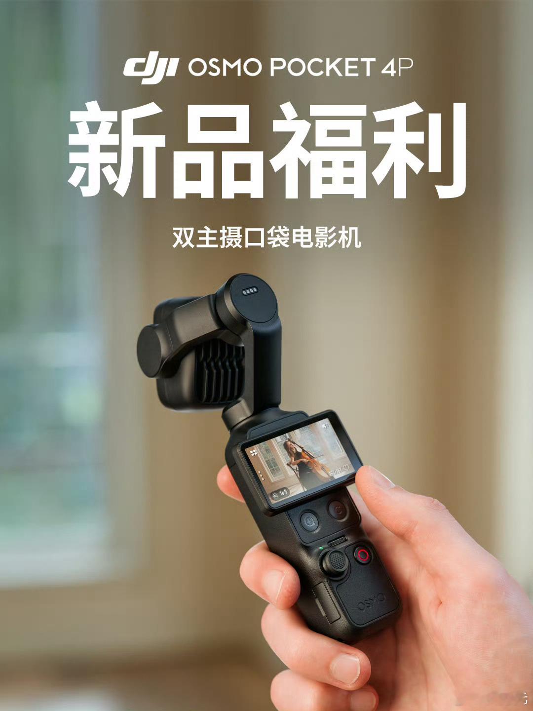 大疆Pocket4P，不会又要搞饥饿营销吧，不会又要缺货吧，哎，我真服了。身边已