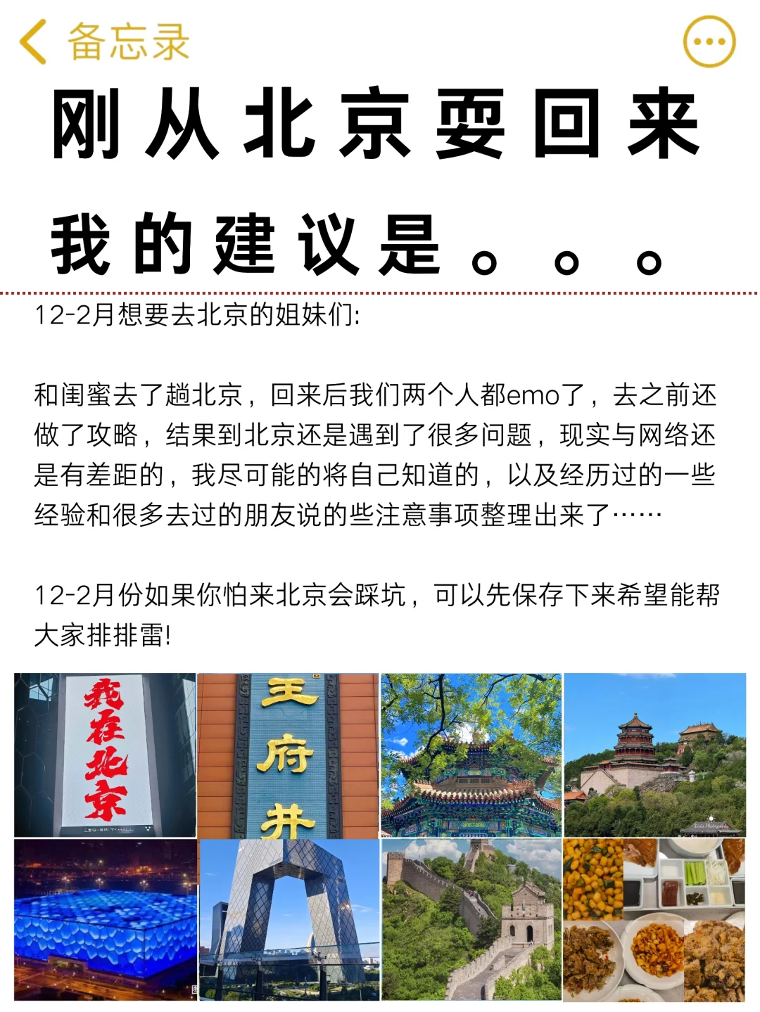 北京旅游建议，来北京的姐妹听劝（真详细）