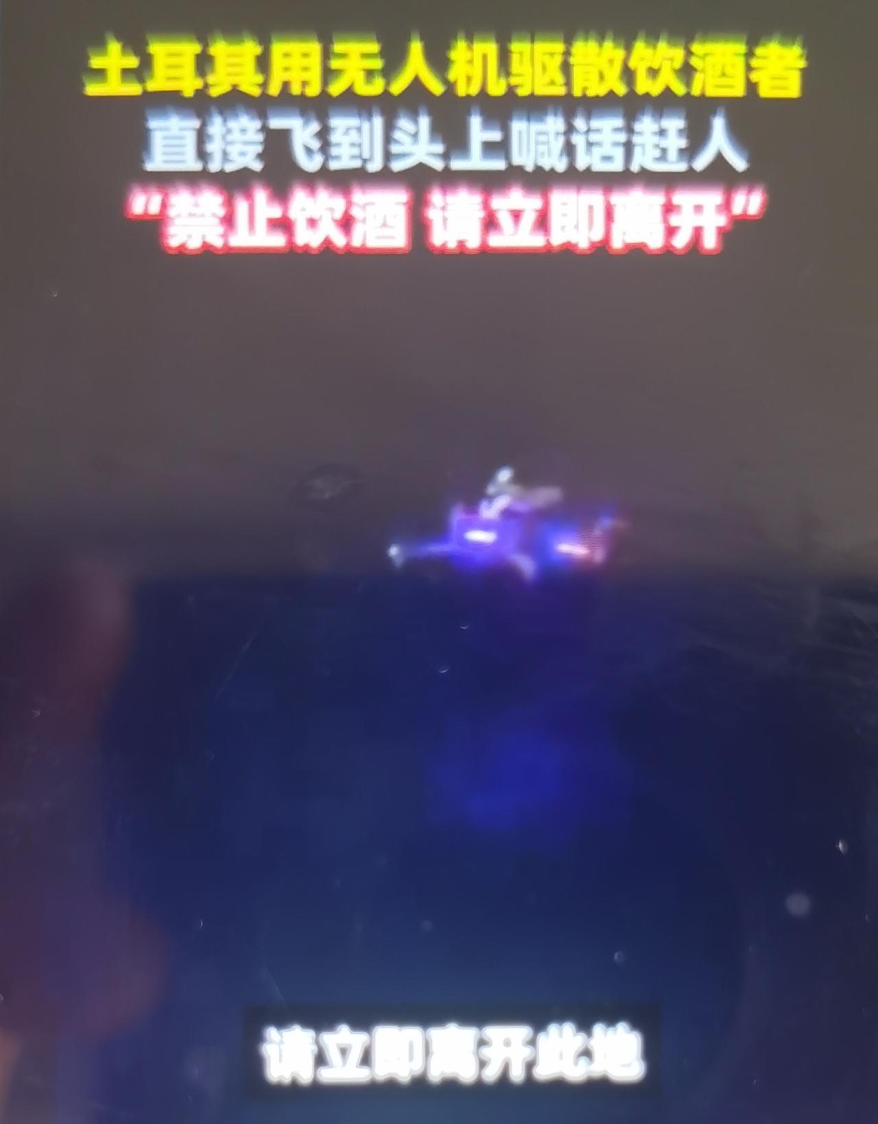 伊斯坦布尔警方动用搭载扬声器、夜视热成像、探照灯的警用无人机，在老城区城墙、滨海