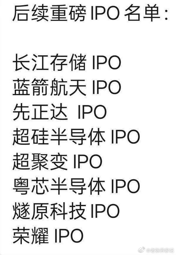 盘后IPO相关消息盘中市场传出收紧IPO的传闻，带动下午指数出现一波拉升。盘后权