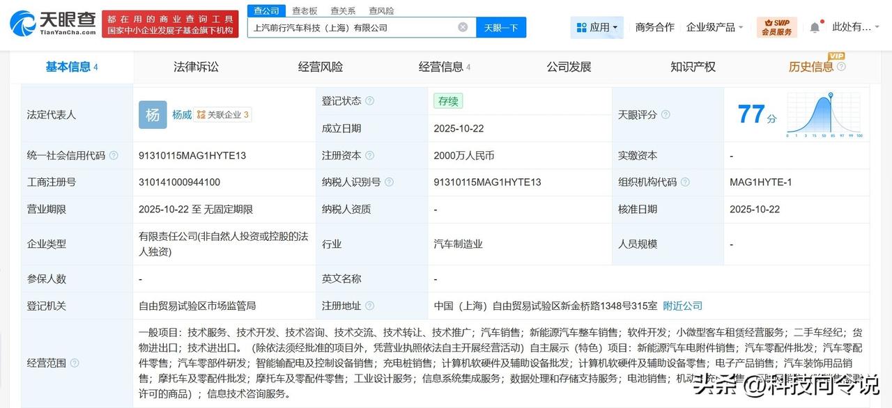 【上汽集团成立汽车科技新公司 注册资本2000万】
天眼查工商信息显示，近日，上