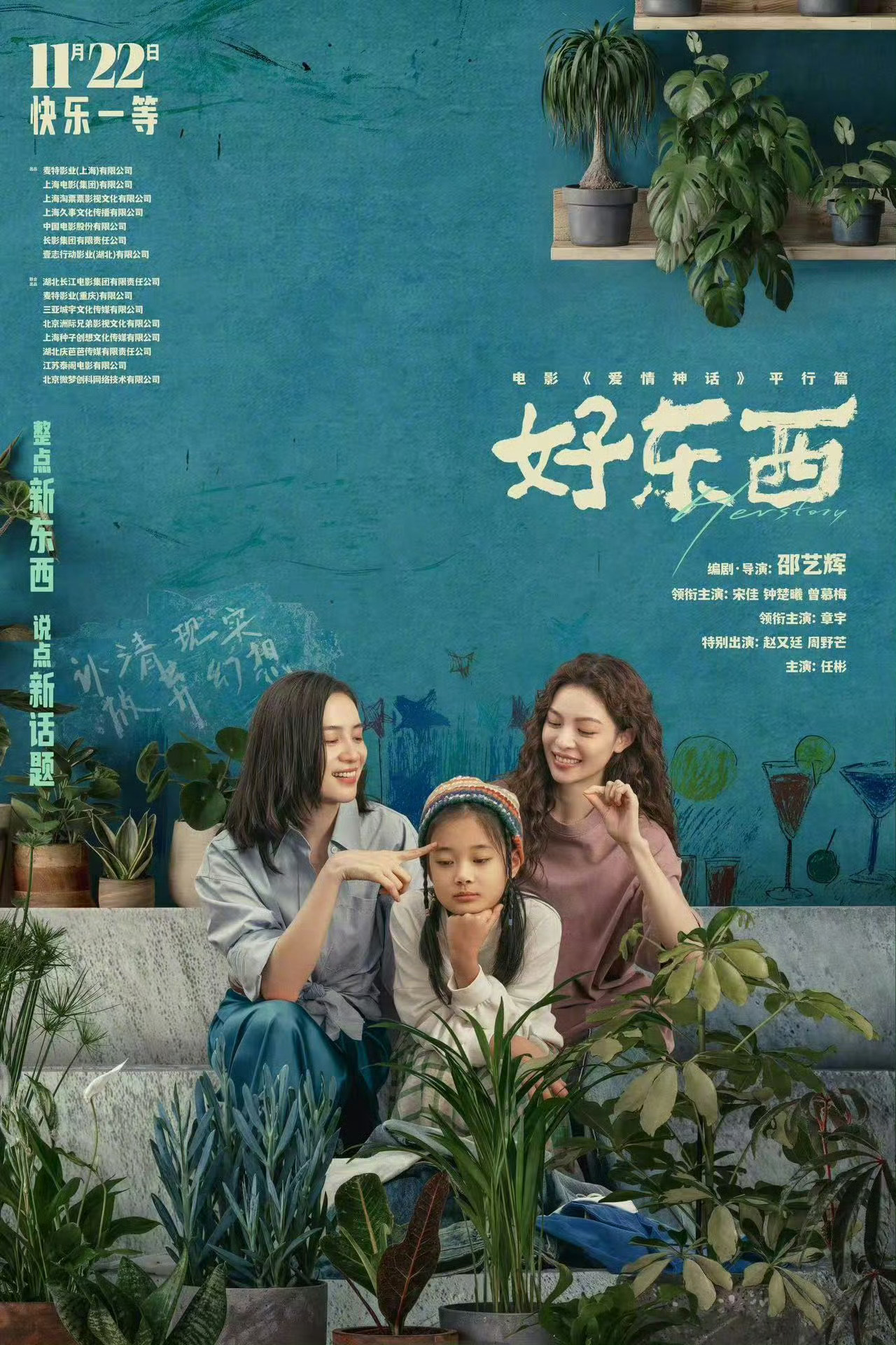 11月份最期待的片子！邵艺辉导演《好东西》这组关系海报还挺好看的。色彩运用很有冲