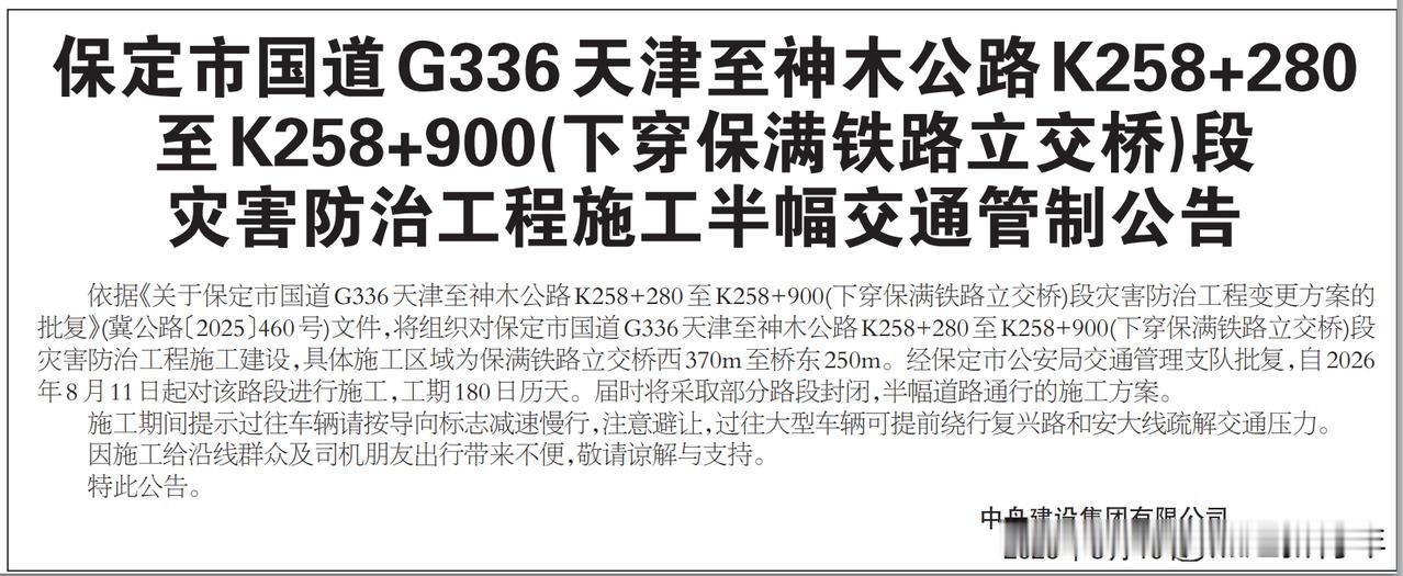 保定市国道G336天津至神木公路K258+280至K258+900(下穿保满铁路