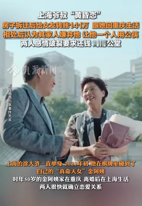 上海，大爷想和50岁的女友结婚，获得了 270万的拆迁款后转给女友141万，不料