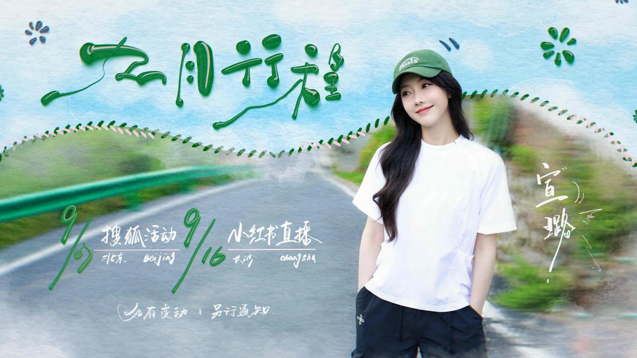 一波女明星们的九月行程图，期待更多精彩作品！
宣璐、孔雪儿、宋祖儿、李一桐、宋轶