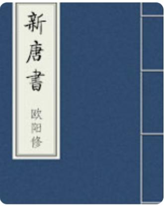 新唐书
北宋嘉祐五年，汴京的秋意已深，宫墙内的梧桐叶落了一地。就在这一年，一部耗