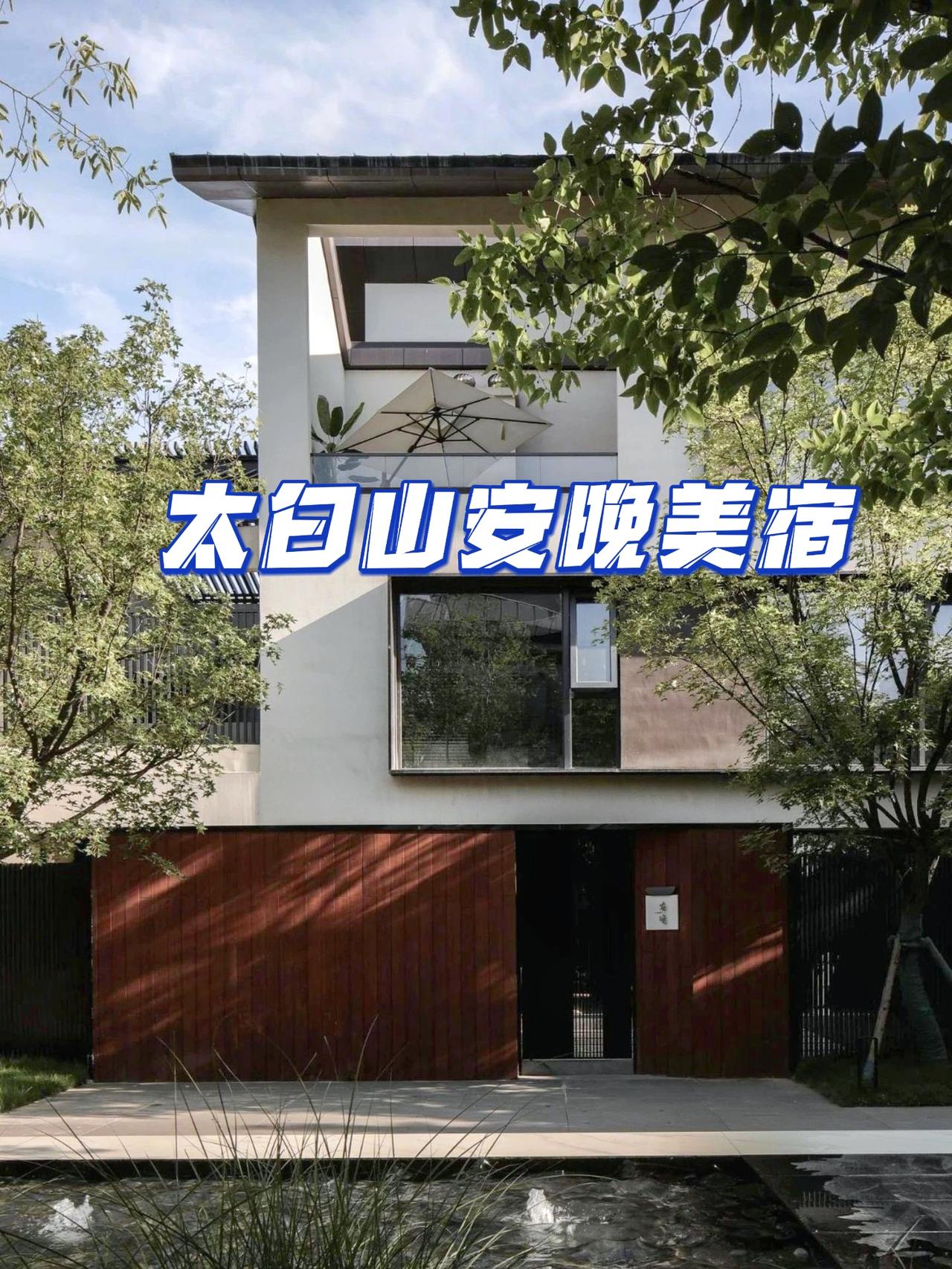 🏡西安到太白山只需1h车程，不得不说这里空气超好，很适合周末放松出行，感觉像在