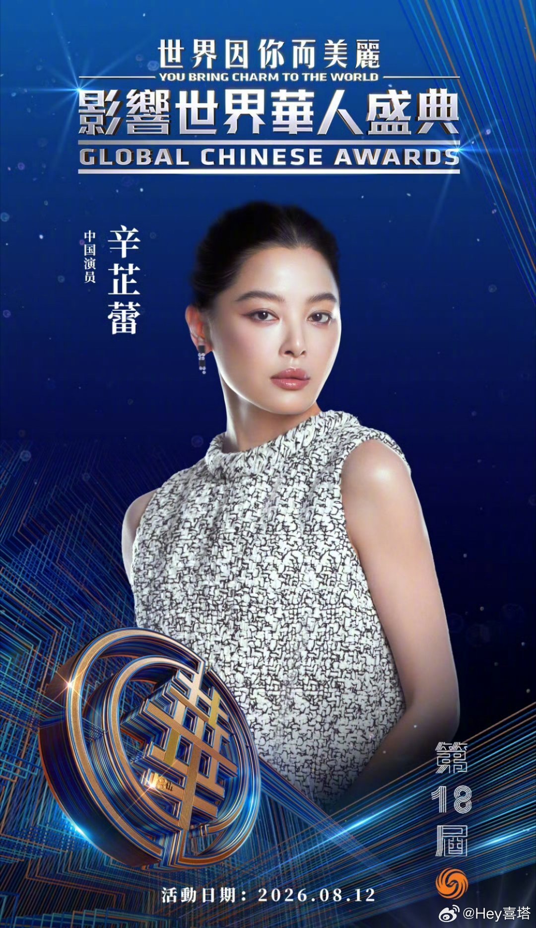 辛芷蕾又拿大奖了继威尼斯影后之后，斩获影响世界华人盛典，也是本届唯一获奖的演员，