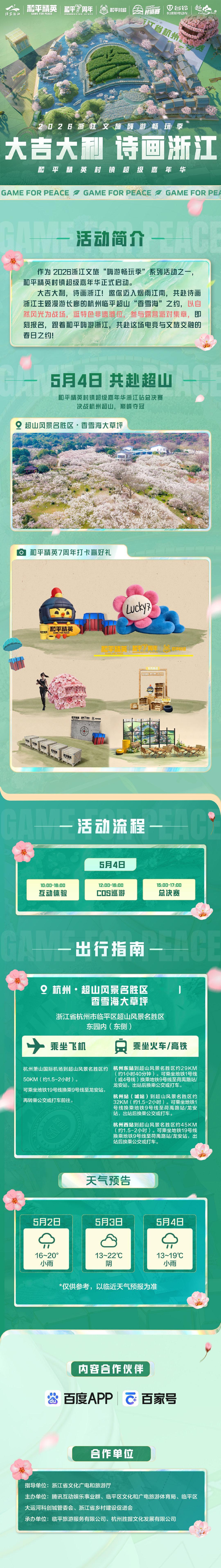 大吉大利，诗画浙江！和平精英村镇赛・超山站重磅落地杭州超山，专属特种兵的全民电竞