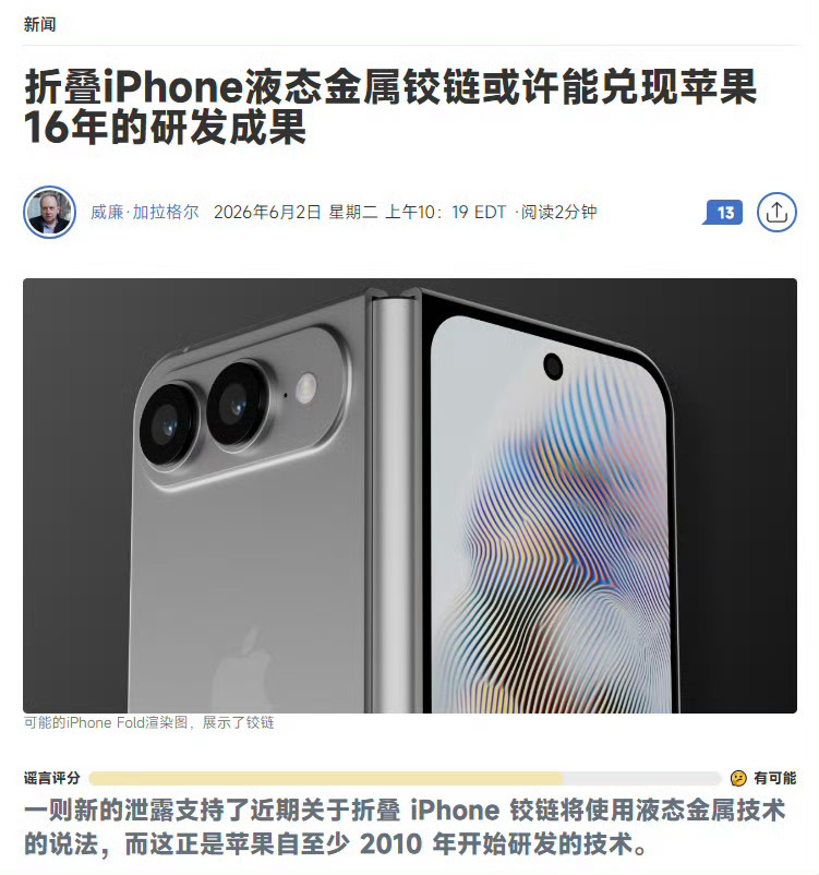 曝iPhoneUltra确认液态金属铰链苹果的第一款折叠屏iPhoneUltra