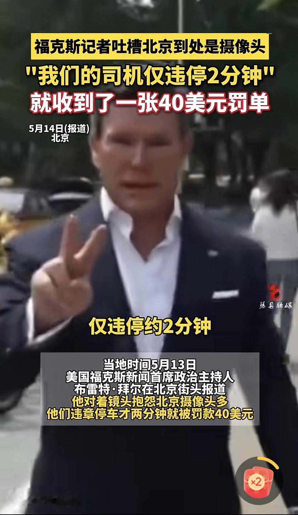 福克斯主持人布雷特·拜尔来北京，司机违停两分钟就收到40美元罚单，他在节目开场就