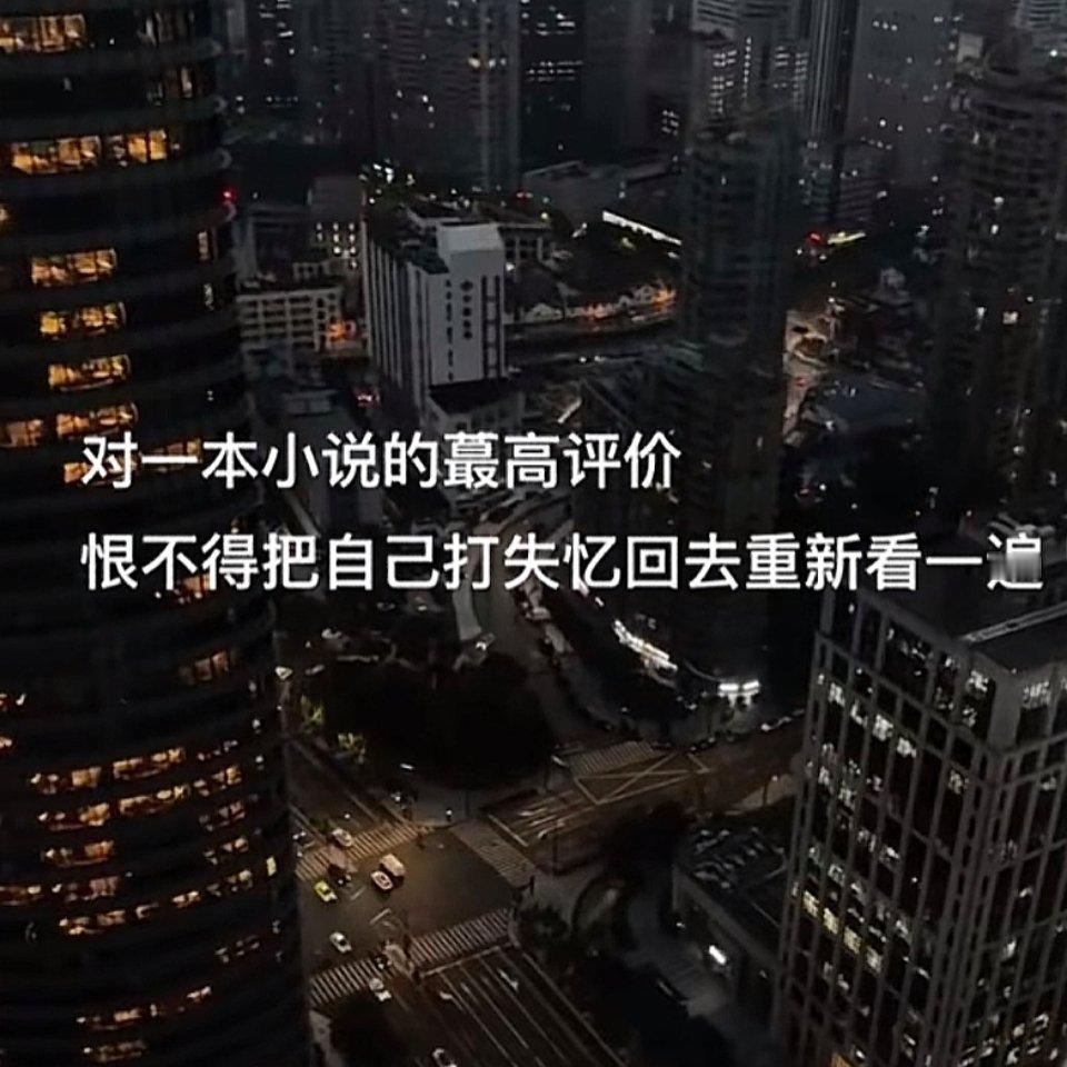 我每看到一本好看的文都希望自己快点忘掉剧情然后二刷三刷四五六刷 