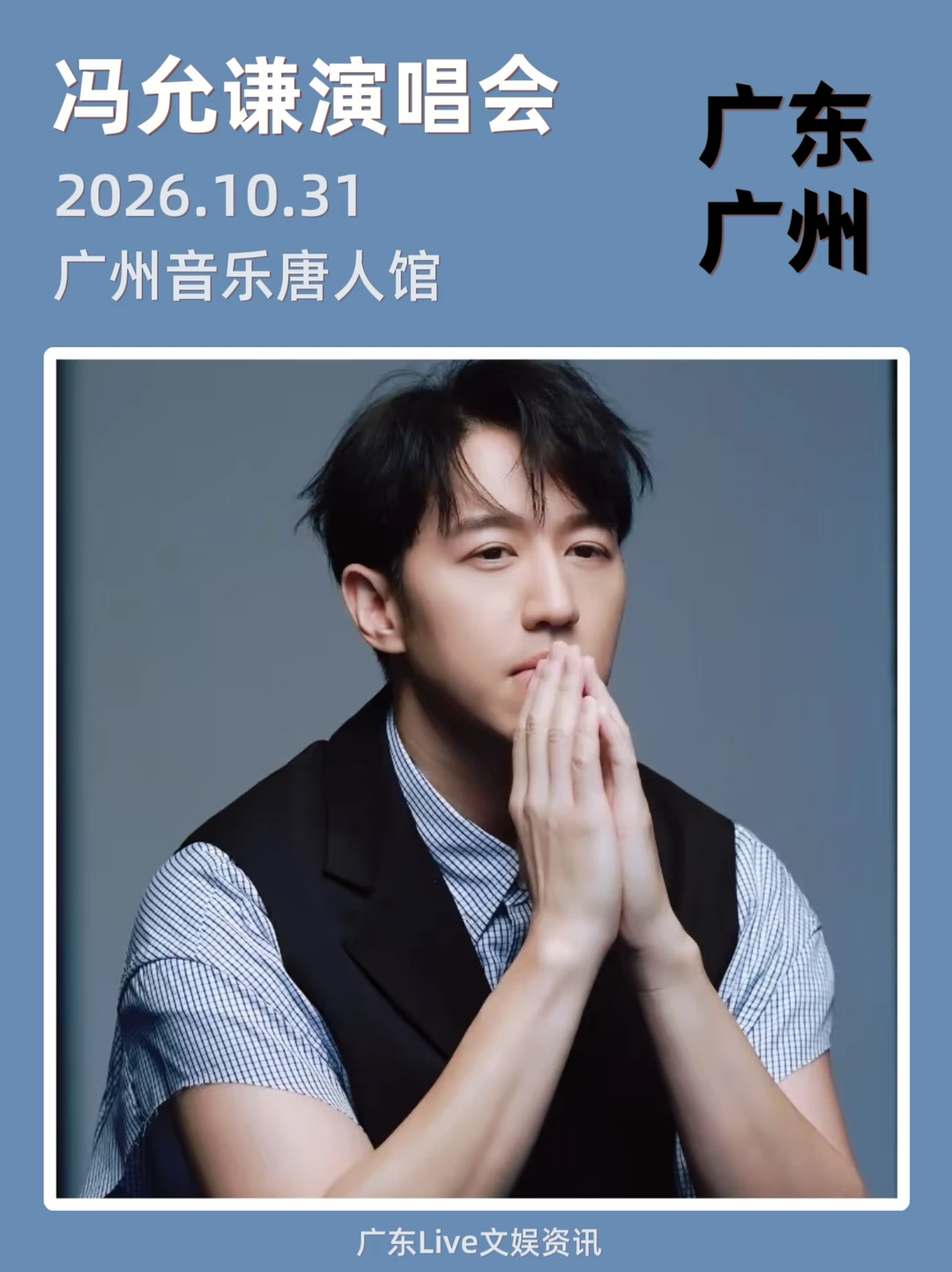 终于！冯允谦广州演唱会官宣了！