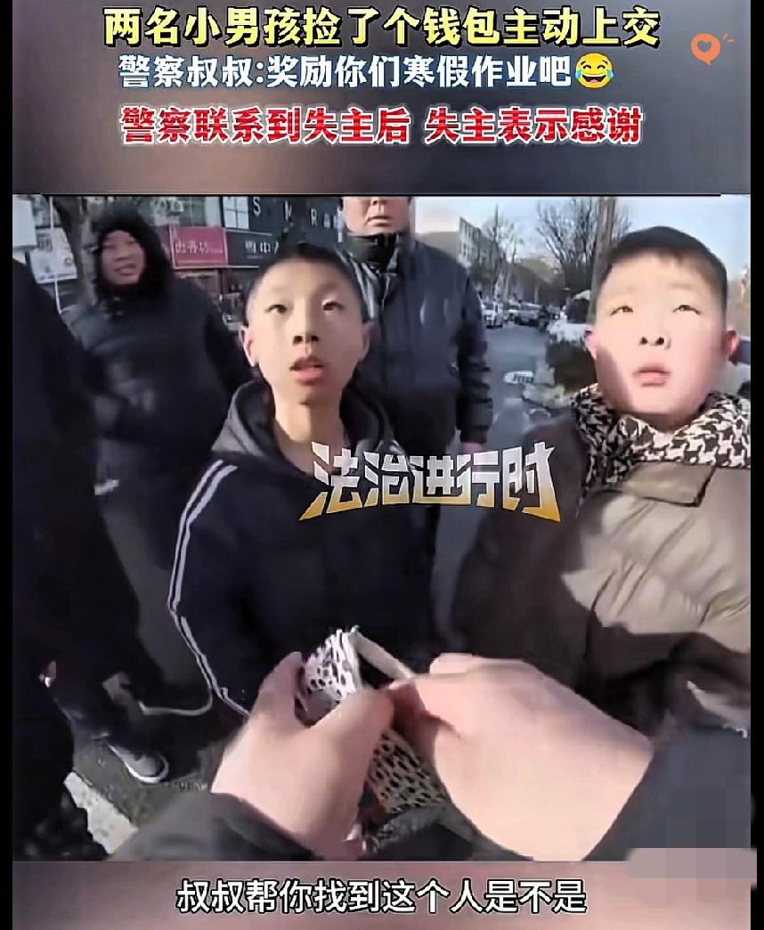 😂警察叔叔的“致命奖励”，把小学生整破防了
 
谁能想到，两个拾金不昧的小学生