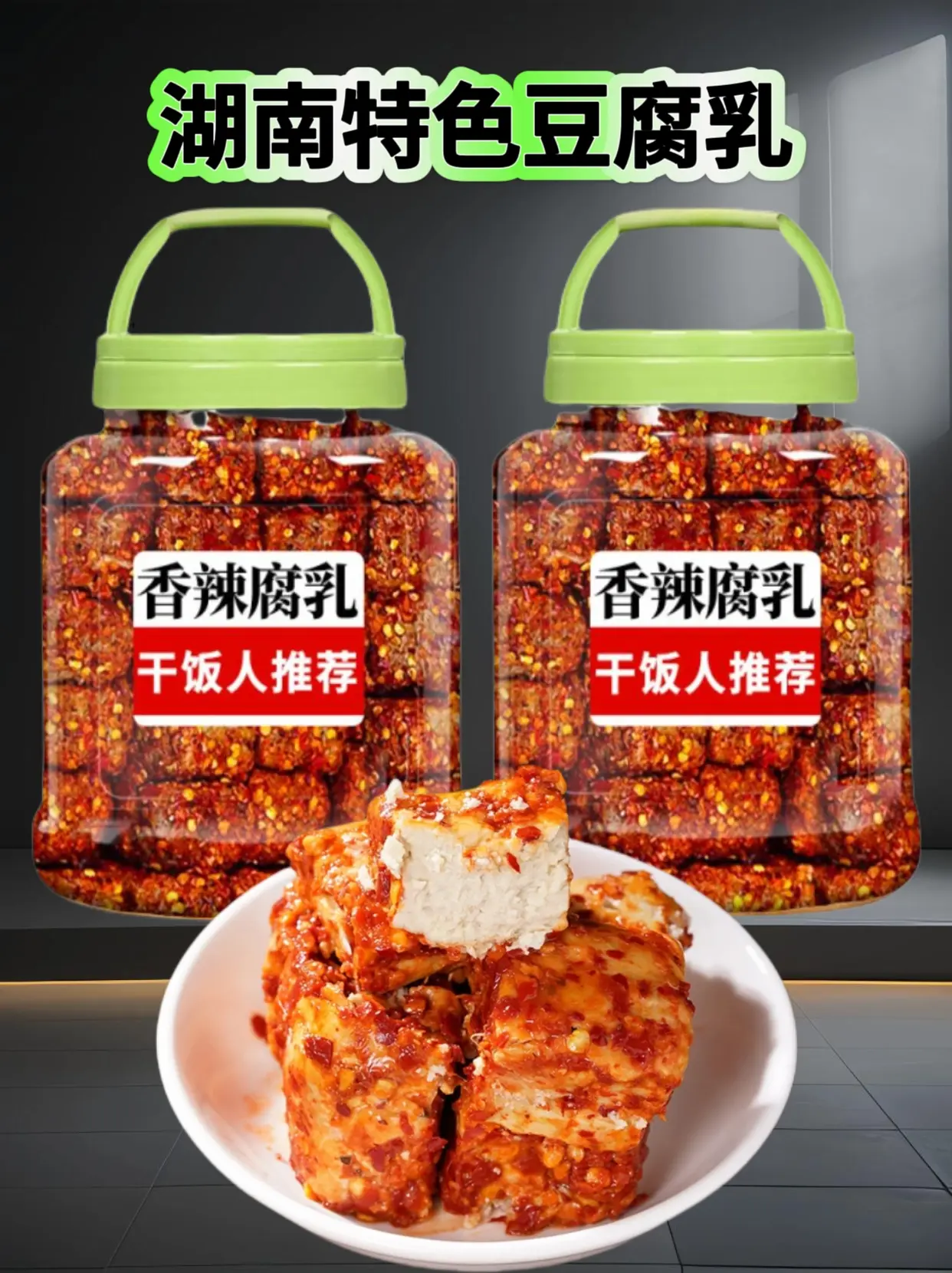 家人们，湖南特色豆腐乳来活动啦！精选优质黄豆，传承古法发酵，豆香浓郁...