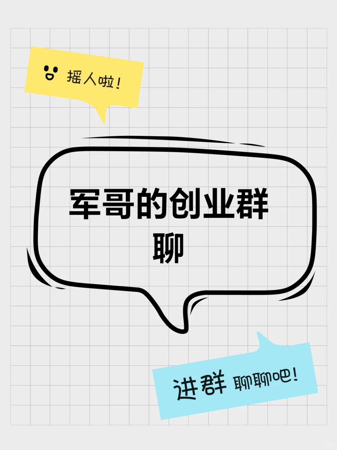 军哥的创业群聊