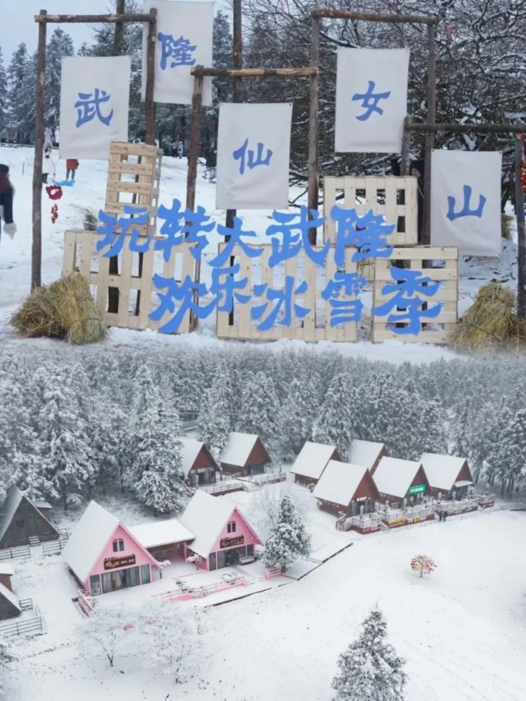 重庆旅行｜耍雪就去仙女山！第14届冰雪季开幕