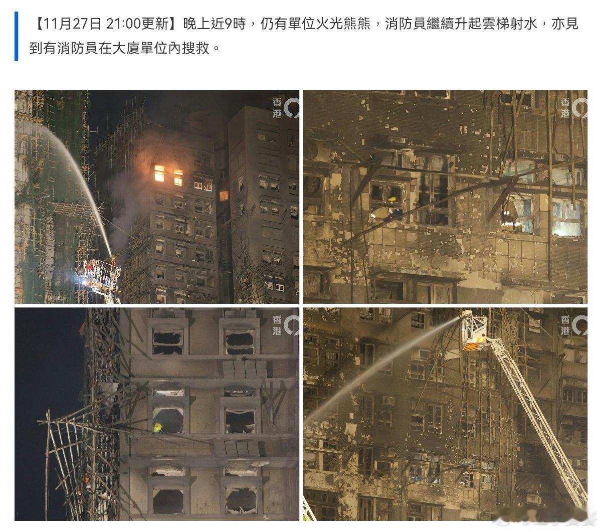 香港火灾救援最新消息 港媒报道称，截止今晚21时，现场（靠近顶楼位置）仍有窗口可
