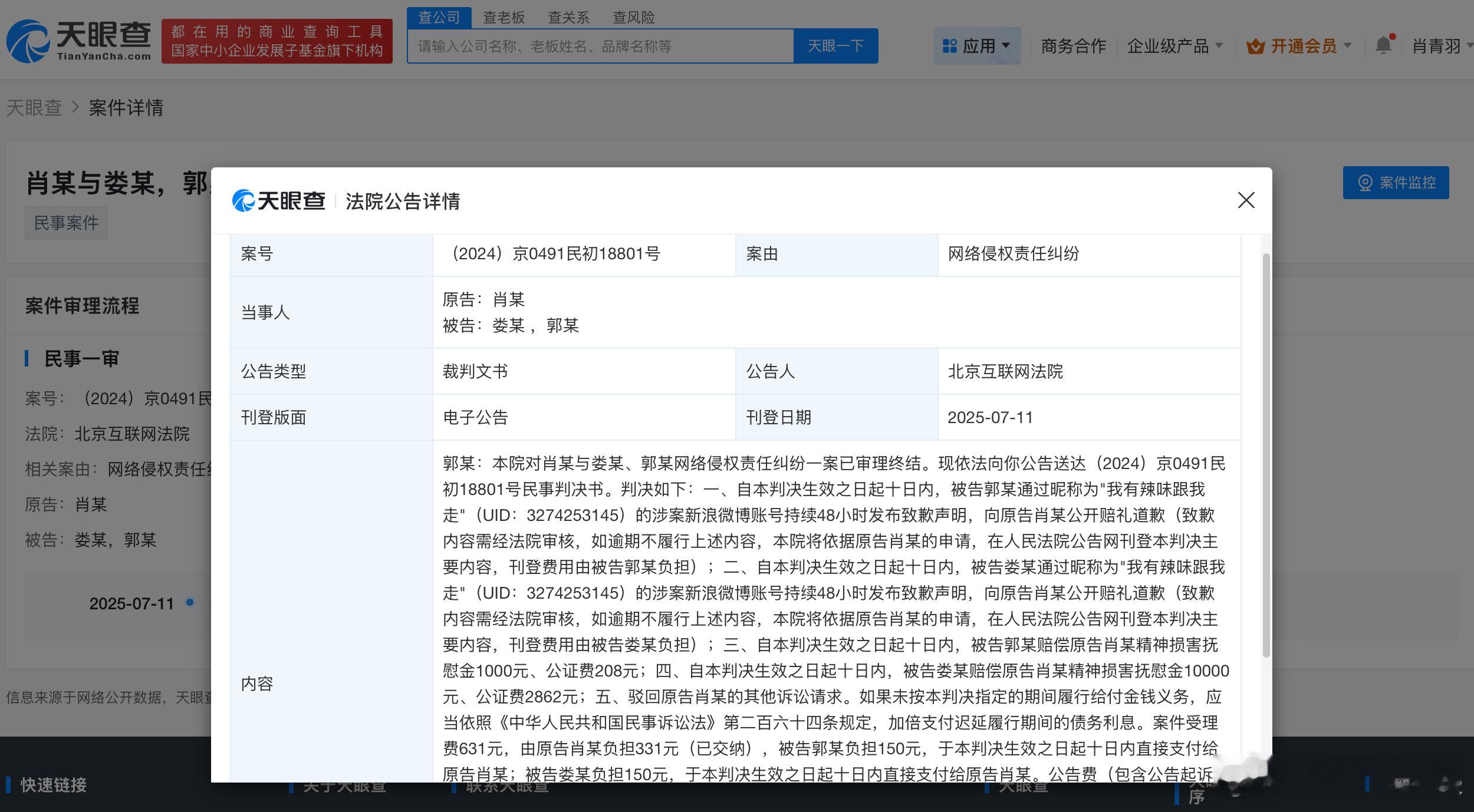 肖战网络侵权纠纷案判决结果侵权肖战用户被判赔偿精神抚慰金 据天眼查法律诉讼信息显