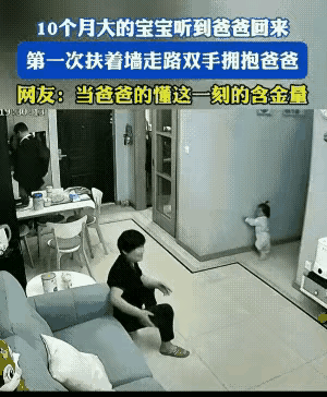 “泪目了！”男子下班回家，10个月大的孩子跌跌撞撞地扶着墙来迎接爸爸。爸爸刚进门