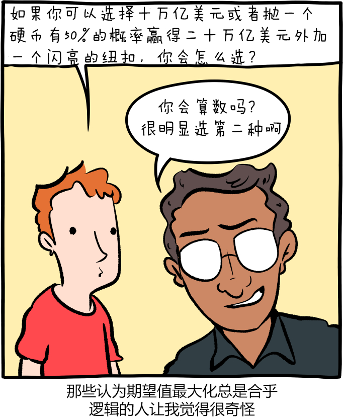 按照期望值来判断，如果一个陌生人说“这辆面包车开往霍格沃茨”，你就应该上车。 