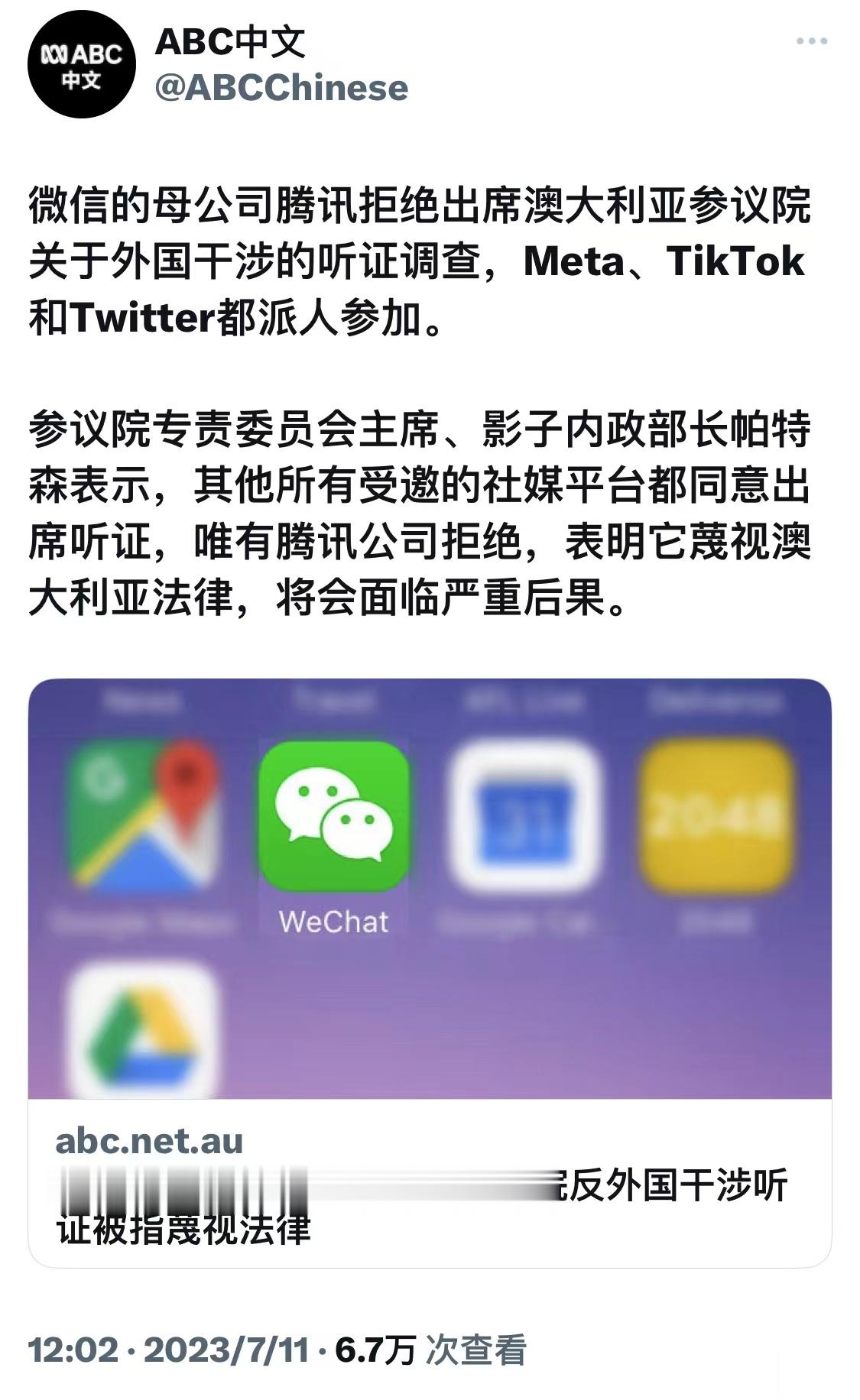 澳大利亚参议院要求中国的腾讯公司出席所谓“外国干涉”的听证会，结果腾讯公司因为没
