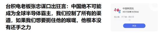 台积电创始人张忠谋毫不客气地表示：“关键技术都在我们手中，若我们决定切断中国芯片